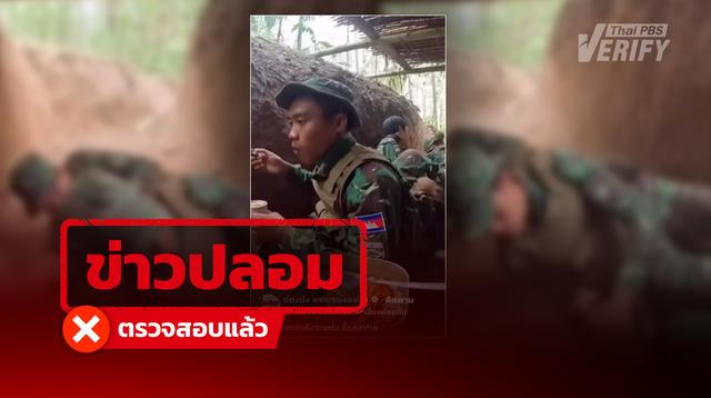 คลิปทหารกัมพูชาถูกโจมตีขณะกินข้าว แท้จริงสร้างจาก AI