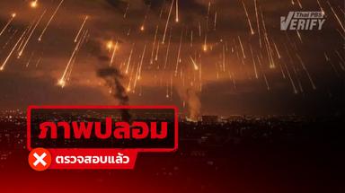 ภาพแชร์อ้างเหตุขีปนาวุธโจมตีเทลอาวีฟ ตรวจสอบแล้วเป็นภาพ AI