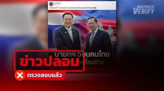 โพสต์อ้าง “อนุทิน” วอนคนไทยเคารพ-หยุดใช้คำแรงกับกัมพูชา แท้จริงบิดเบือนคำพูดเก่าปี 68