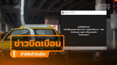โพสต์อ้างแท็กซี่ภูเก็ตหยุดวิ่งทั้งเกาะ ขนส่งยันพร้อมรับนักท่องเที่ยวตามปกติ