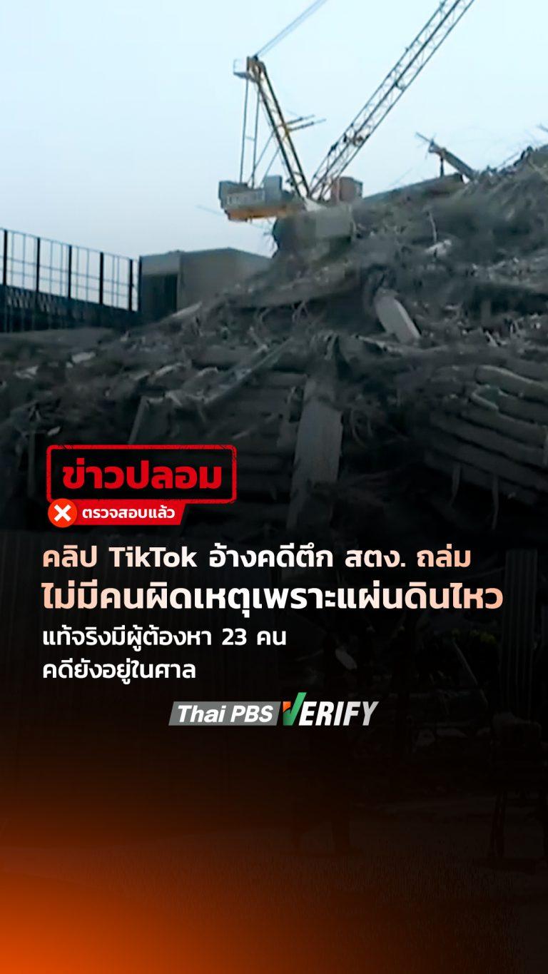 คลิป TikTok อ้างคดีตึก สตง. ถล่ม ไม่มีคนผิดเหตุเพราะแผ่นดินไหว แท้จริงมีผู้ต้องหา 23 คน-คดียังอยู่ในศาล : Thai PBS Verify