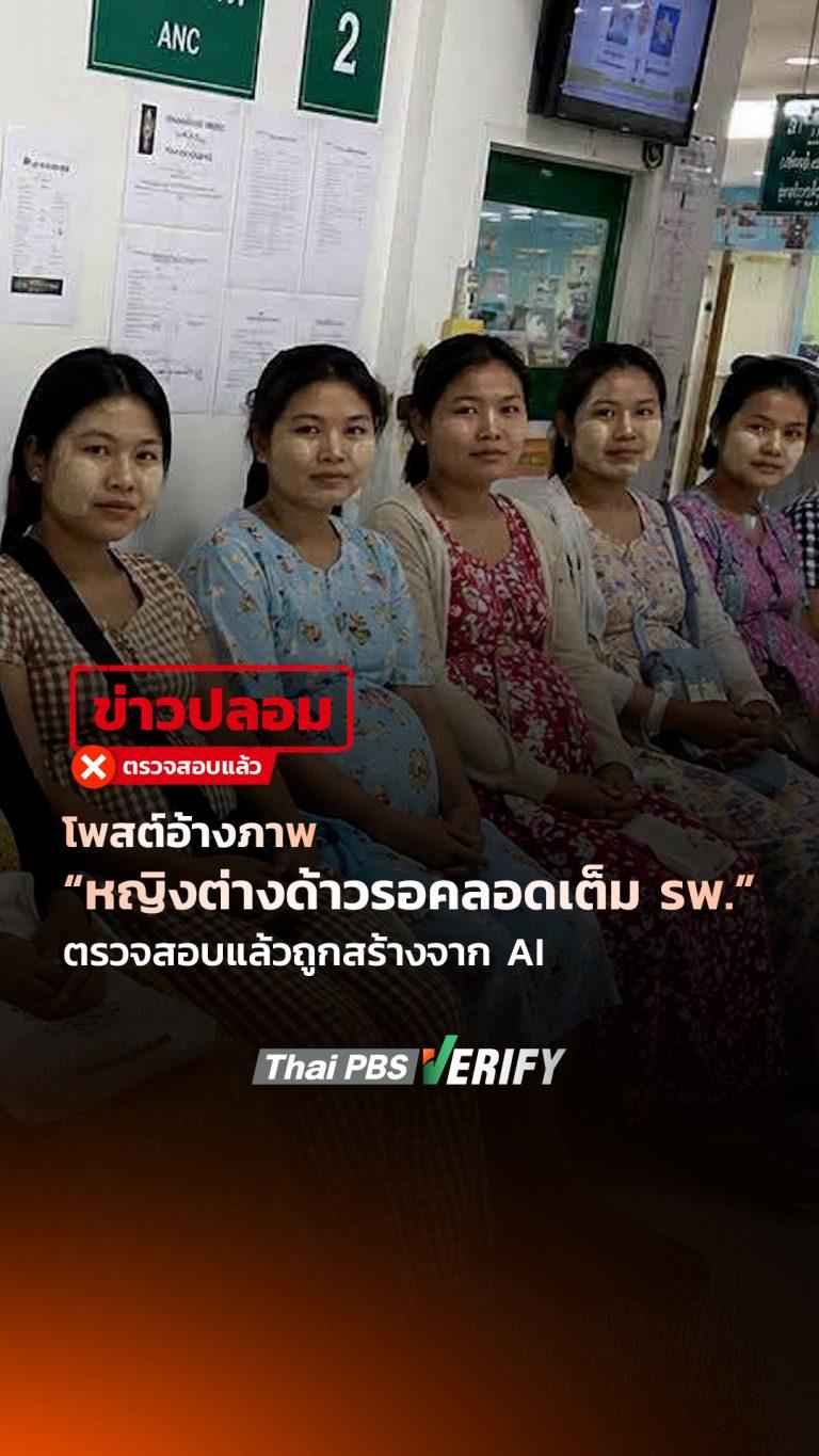 โพสต์อ้างภาพหญิงต่างด้าวรอคลอดเต็ม รพ. ตรวจสอบแล้วถูกสร้างจาก AI : Thai PBS Verify