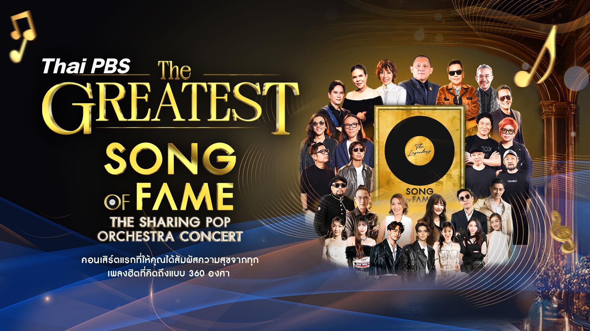 THAI PBS THE GREATEST SONG OF FAME