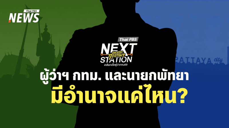 ผู้ว่าฯ กทม. และนายกพัทยา ใครทำอะไร มีอำนาจแค่ไหน?