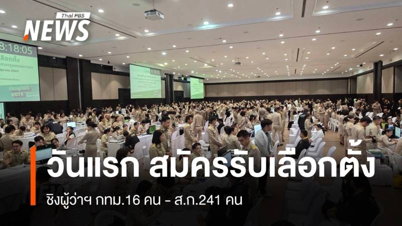 วันแรก สมัครชิงผู้ว่าฯ กทม.16 คน - ส.ก.50 เขต 241 คน