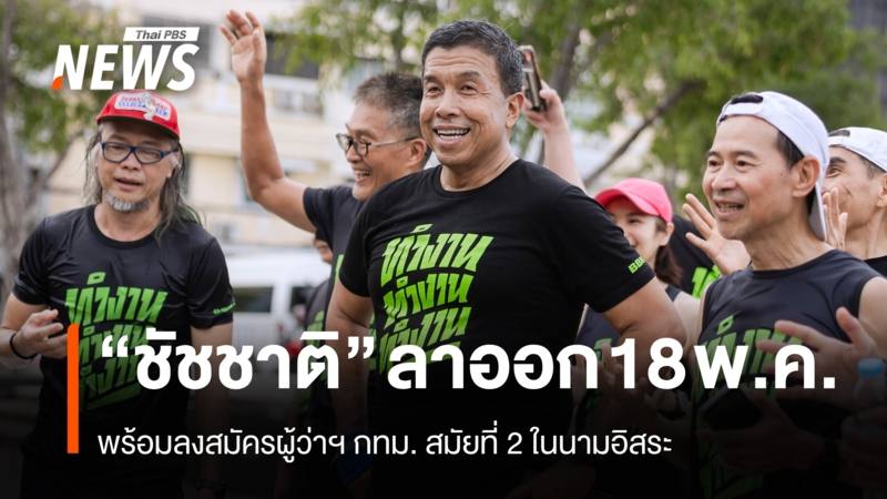 "ชัชชาติ" ลาออก 18 พ.ค. พร้อมลงสมัครผู้ว่าฯ กทม. สมัย 2 ในนามอิสระ