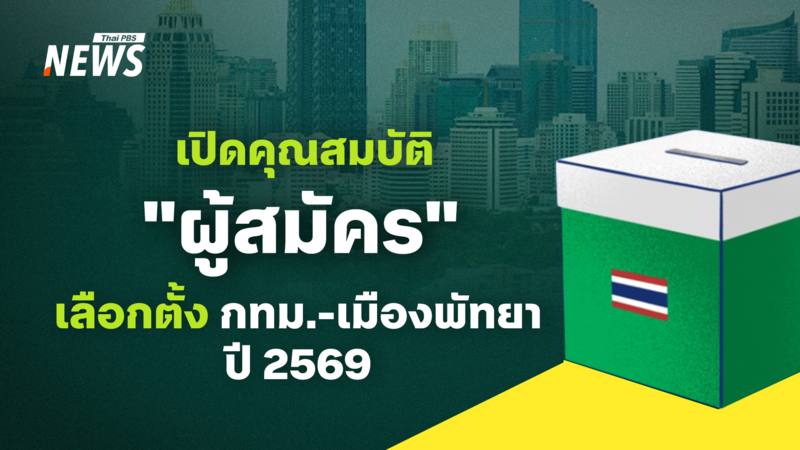 เปิดคุณสมบัติ "ผู้สมัคร" ผู้ว่าฯ กทม.- นายกเมืองพัทยา 2569