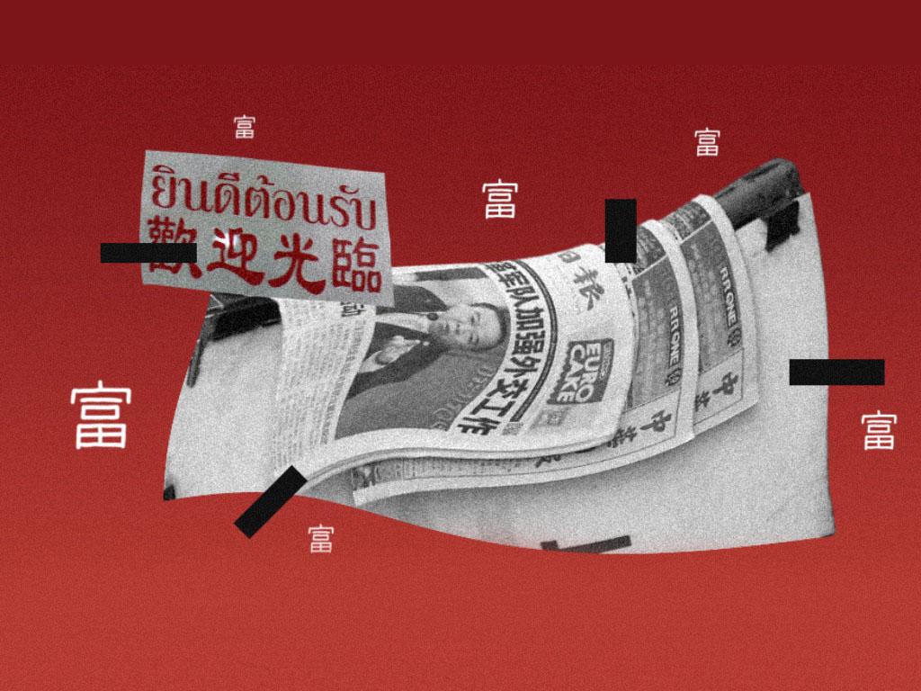 รวยแบบจีน คิดแบบไทย
