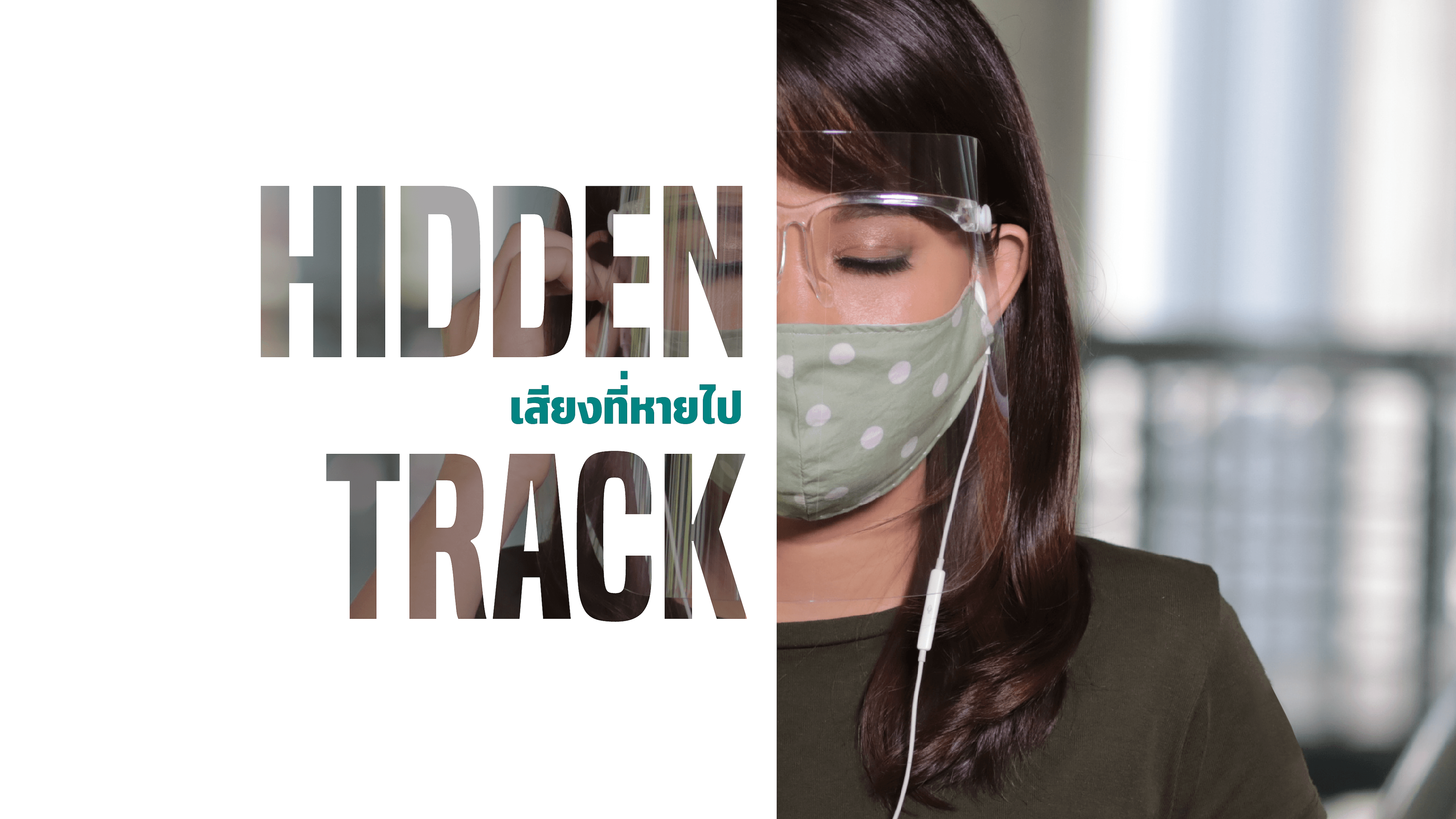 HIDDEN TRACK เสียงที่หายไป