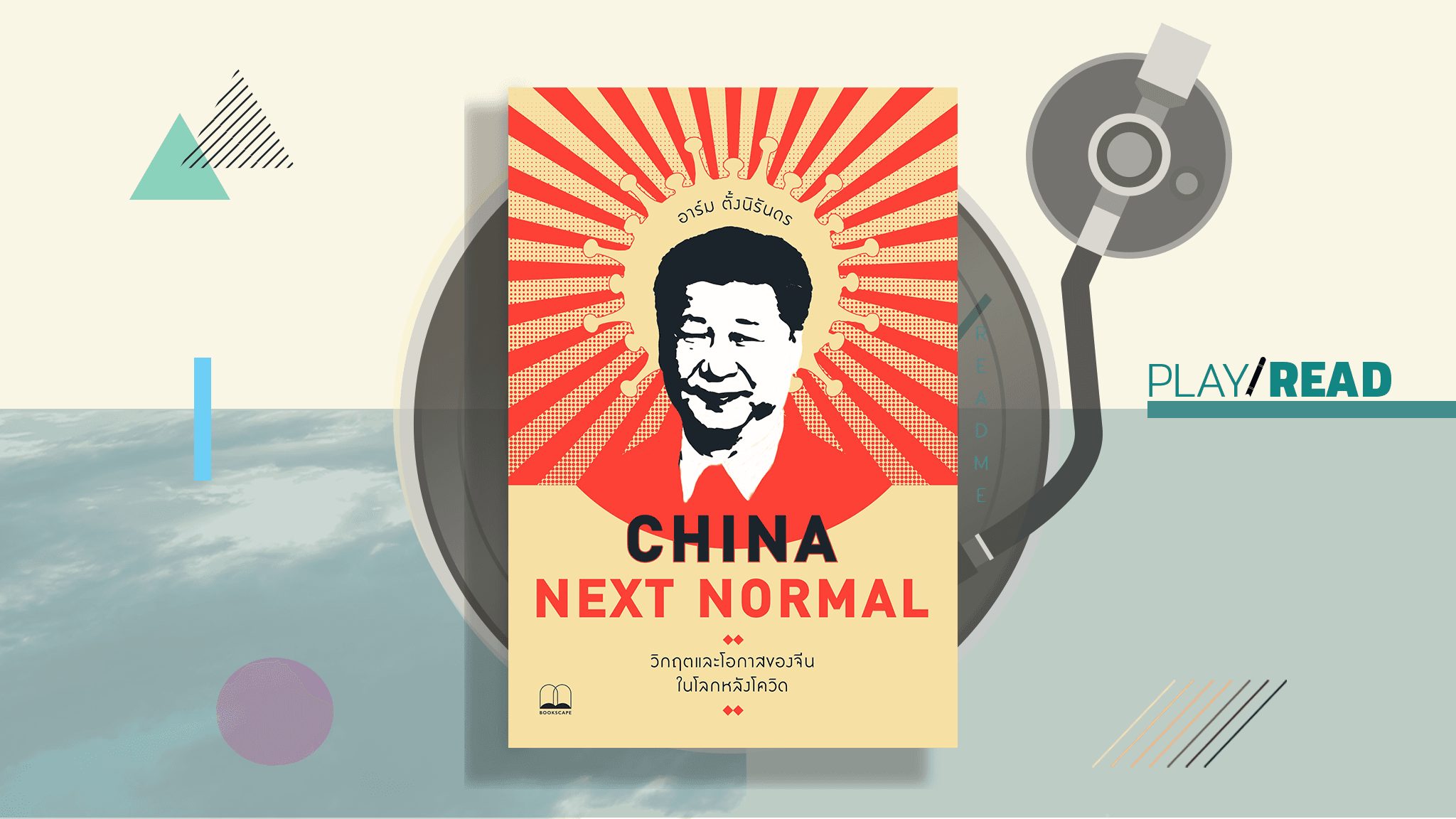 ‘เวยจี่’ วิกฤตนี้ Next Normal