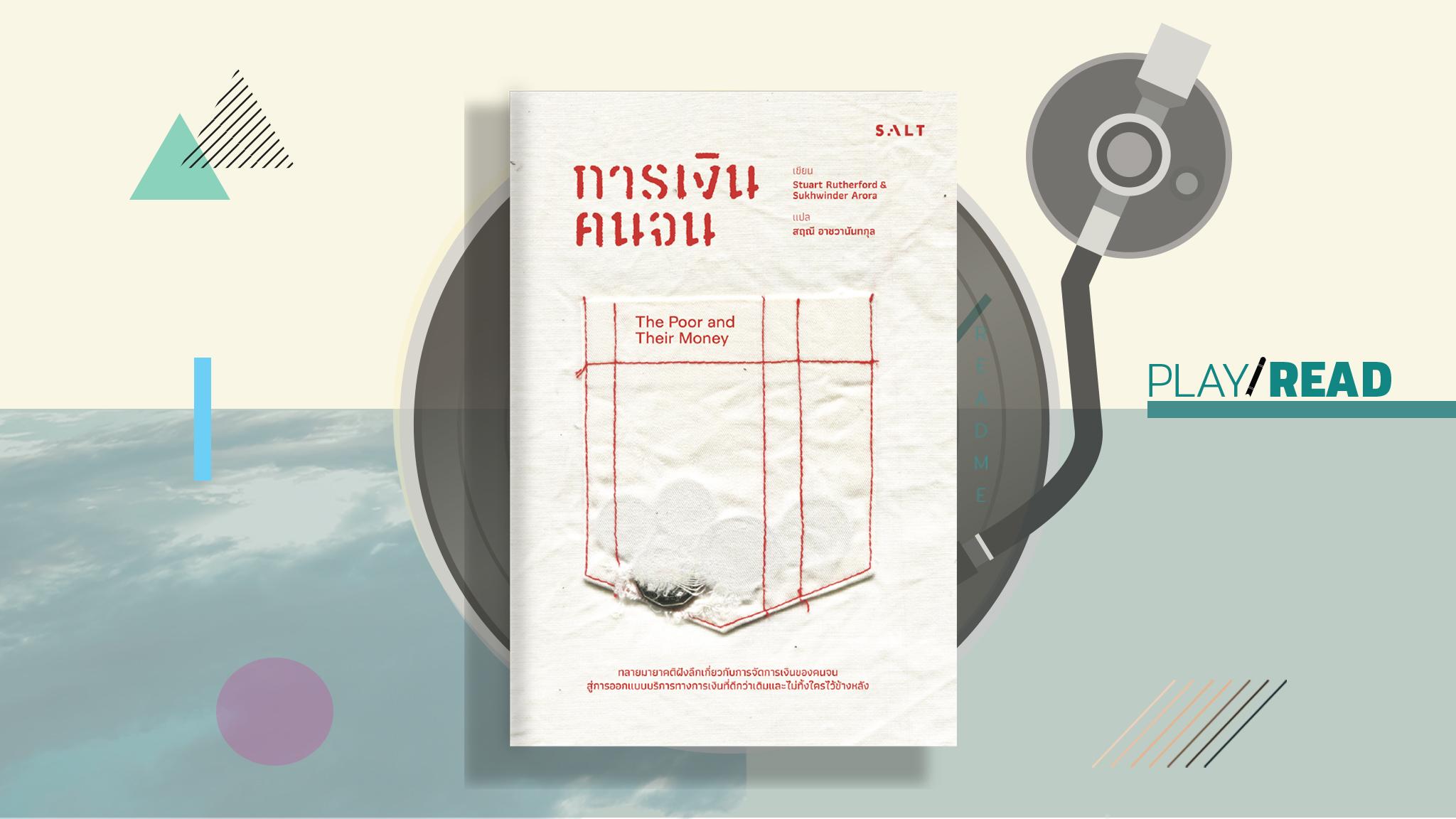 ราชาเงินผ่อน แปลงเงินกู้เป็นเงินออม