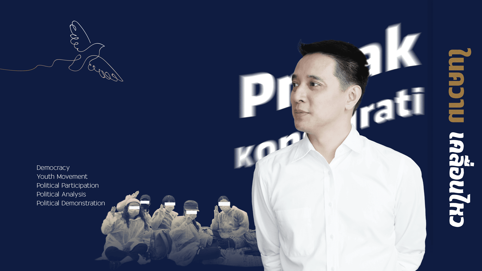 โฉมหน้า 14 ตุลา 2563 การเมืองของการนิยาม ‘การเมืองวัฒนธรรม’ ของคนรุ่นใหม่