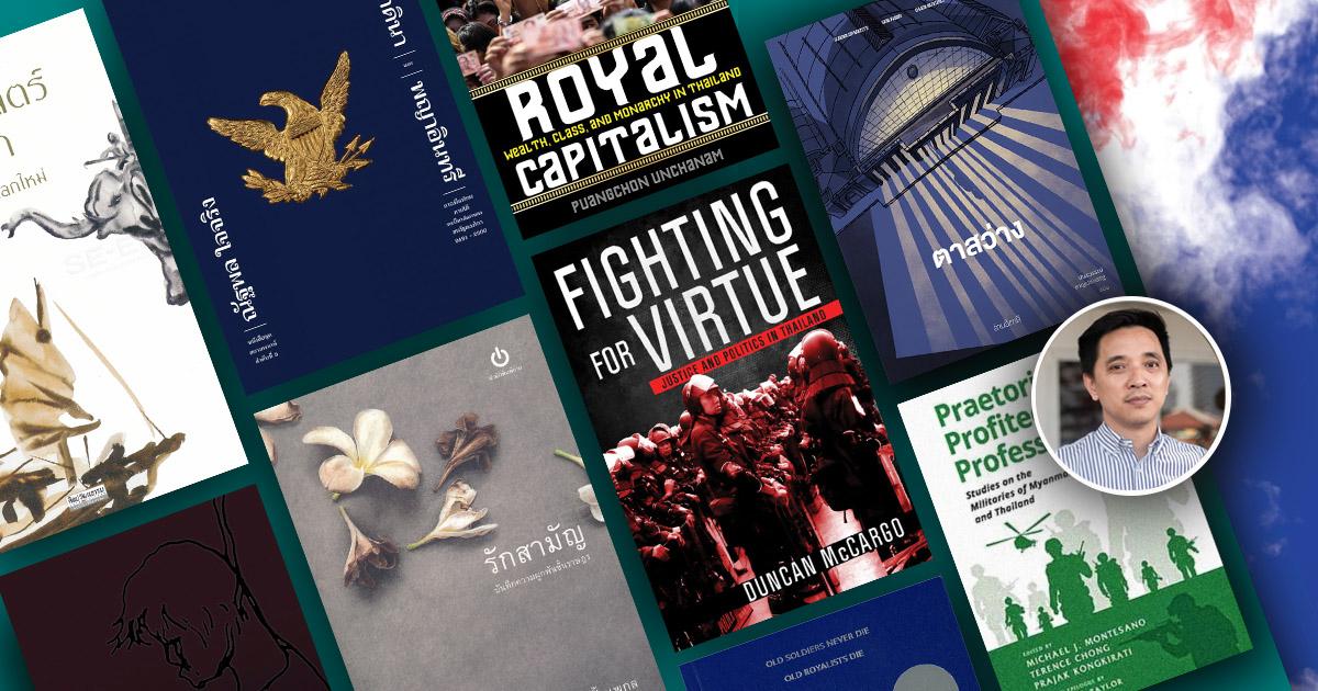 อ่านประวัติศาสตร์และการเมืองไทยปี 2563 ผ่านหนังสือ 10 เล่ม