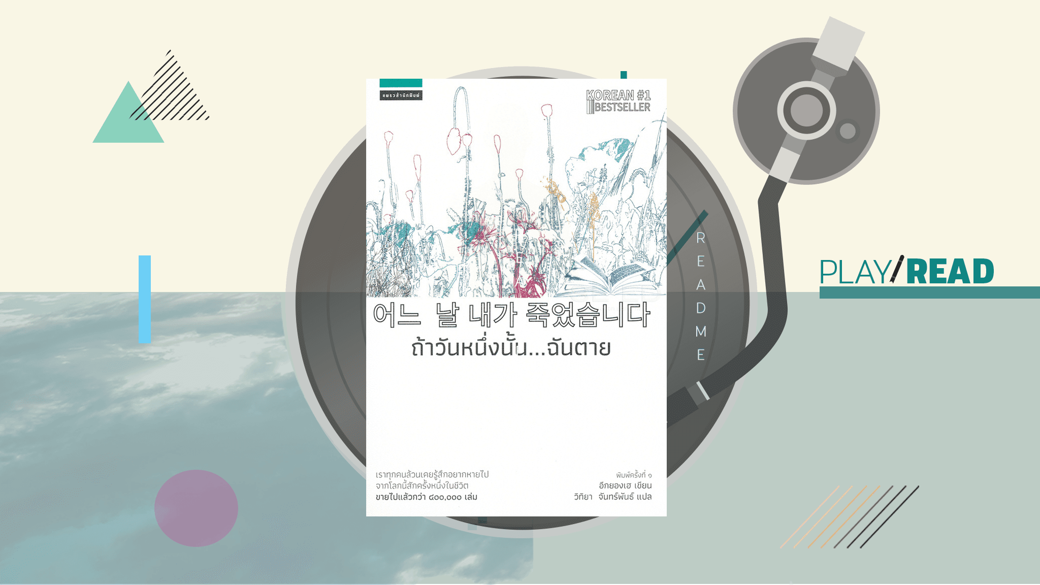 ถ้าวันหนึ่งฉันตาย? สิ่งสมมุติในไดอารี่