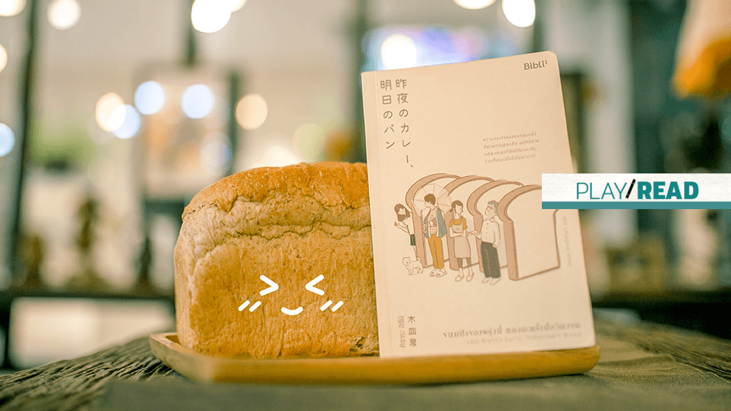 การทรงตัวเมื่อต้องเผชิญหน้ากับการจากลา​          Last Night’s Curry, Tomorrow’s Bread