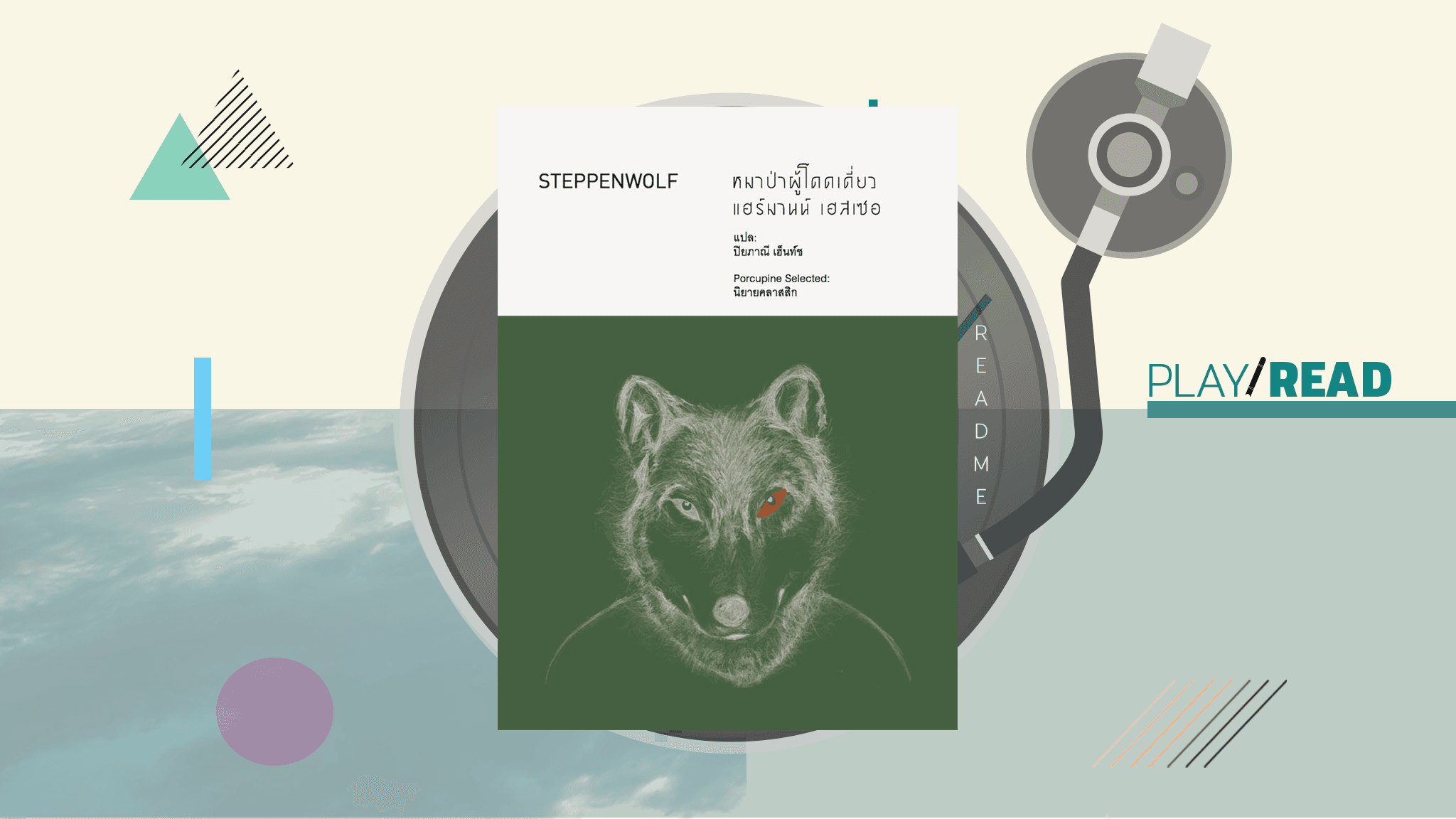 โดดเดี่ยวเพื่อเรียนรู้ โดดเดี่ยวเพื่อจะคงอยู่ ใต้เงาของ ‘Steppenwolf’