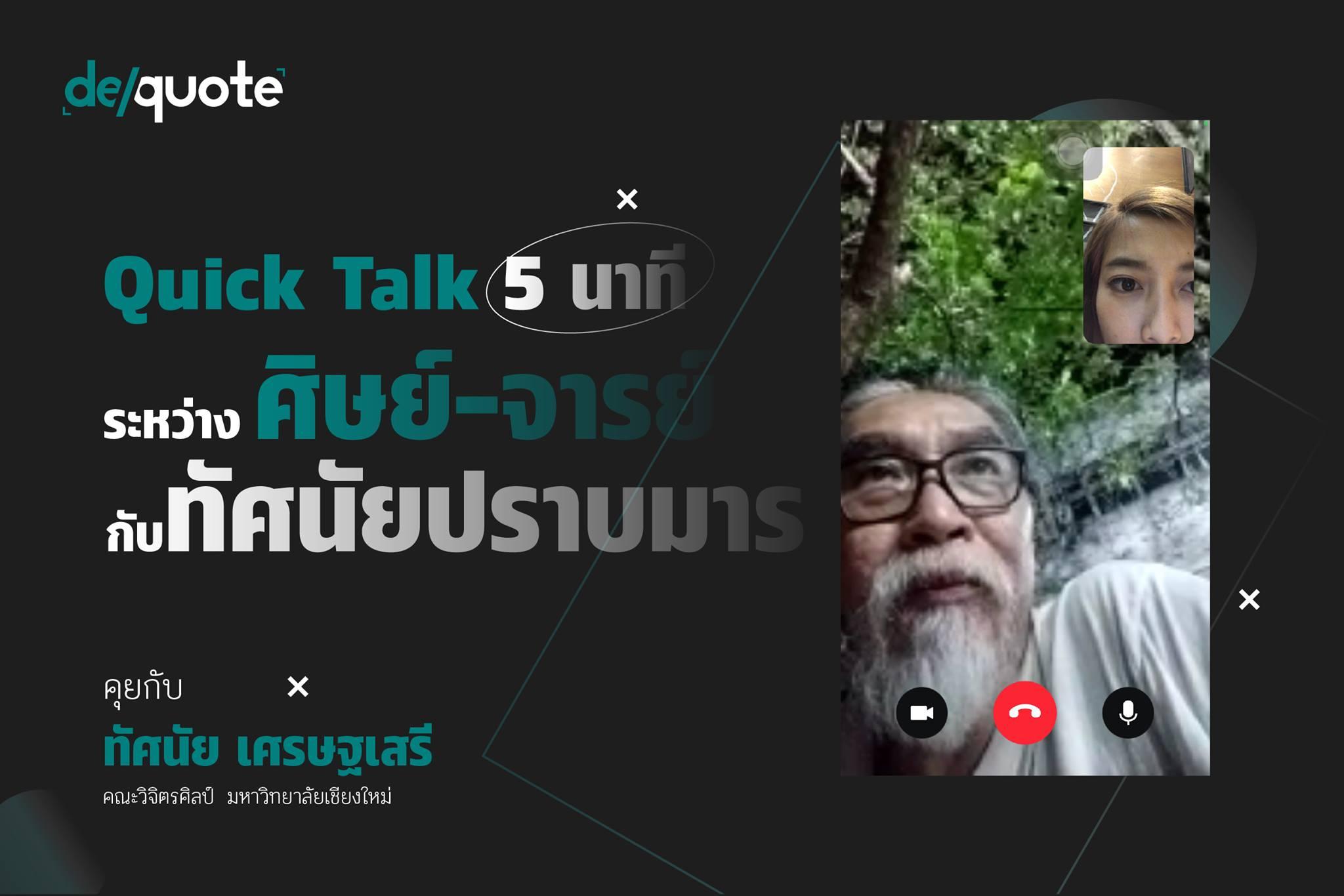 “เผด็จการสร้างข้อจำกัด แต่เราสร้างงานศิลปะได้เสมอ” Quick Talk กับ “ทัศนัย เศรษฐเสรี”