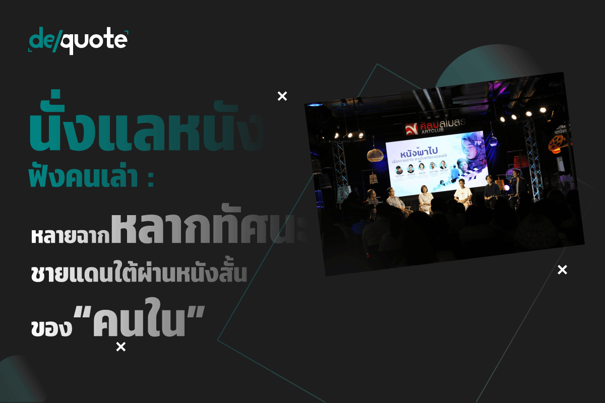 นั่งแลหนังฟังคนเล่า : หลายฉากหลากทัศนะชายแดนใต้ผ่านหนังสั้นของคน “วงใน”