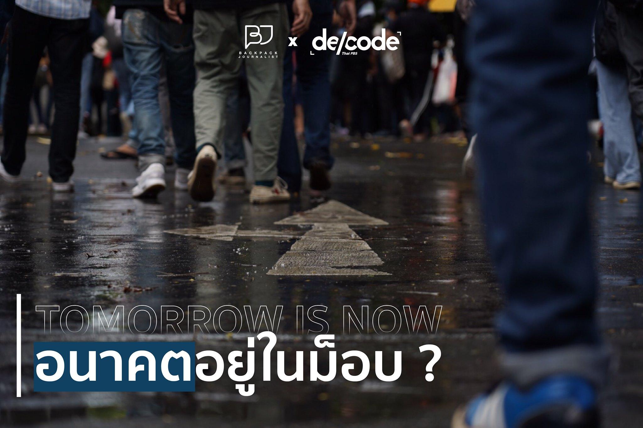 TOMORROW IS NOW อนาคตอยู่ในม็อบ ?