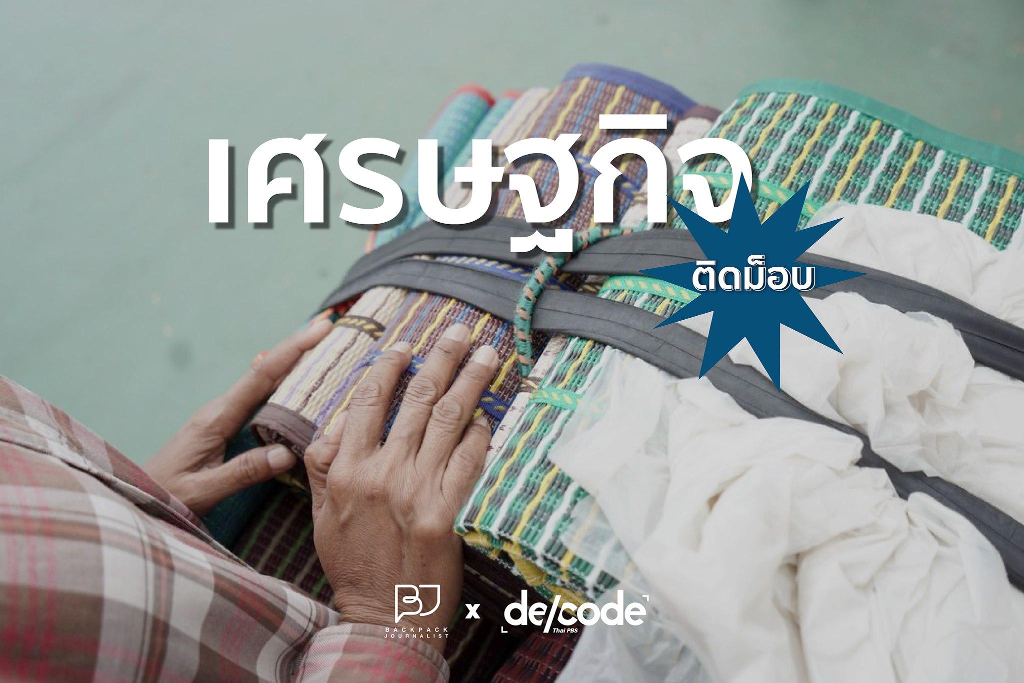 “เศรษฐกิจเหรอ…พัง-รุงรัง” คุยกับแม่ค้าพ่อขาย วันที่เอาตัวรอดในม็อบ 19 ก.ย.