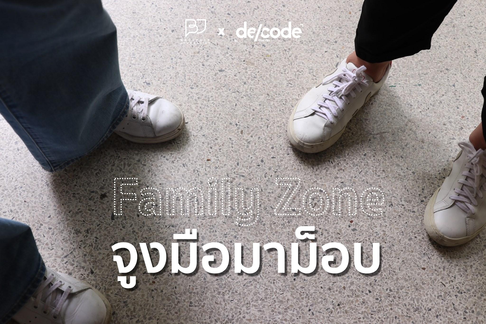 Family Zone จูงมือมาม็อบ