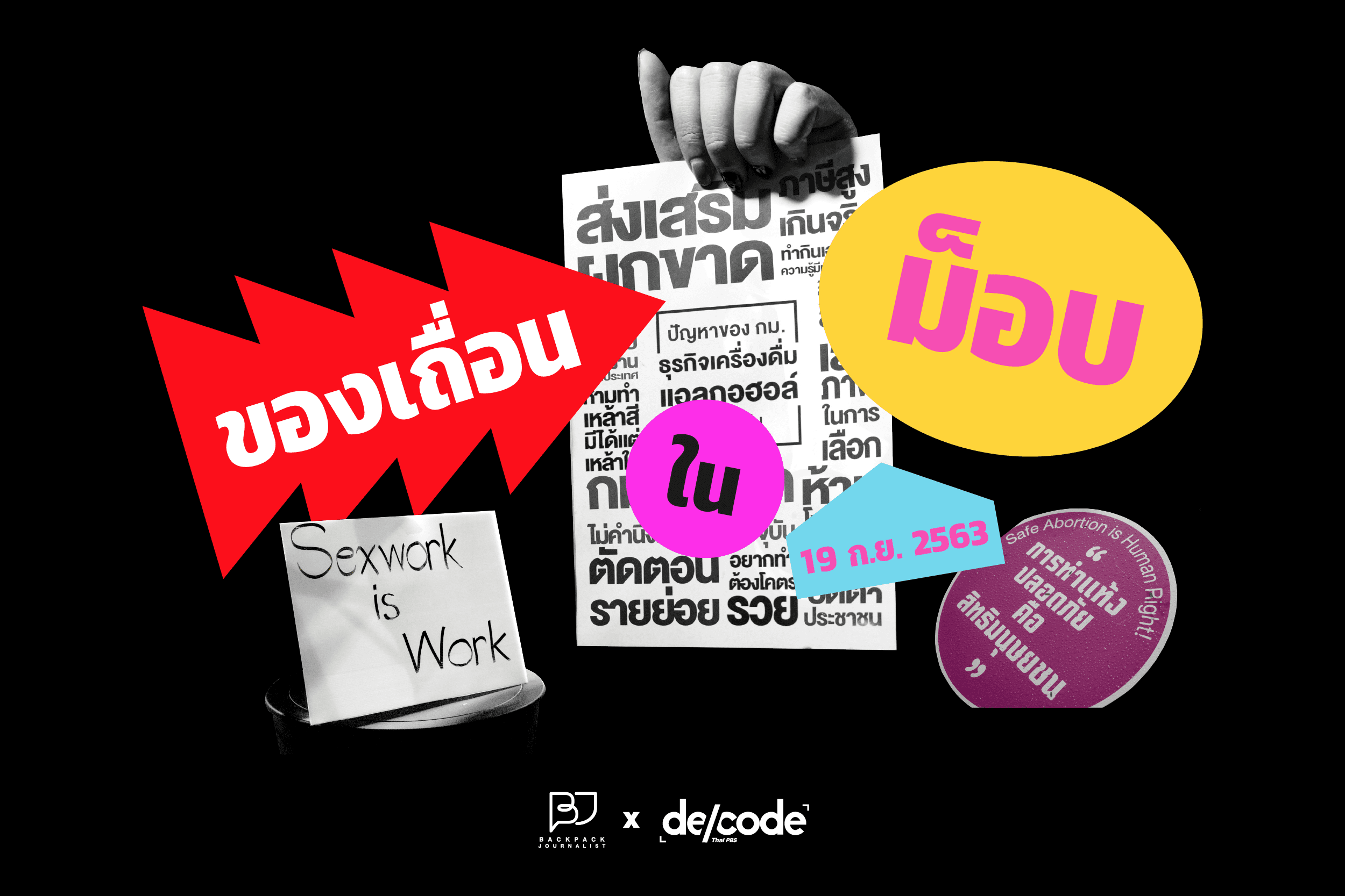 สำรวจ “ของเถื่อนในม็อบ” ประเด็นใต้ดินที่อยากทำให้ถูกกฎหมาย