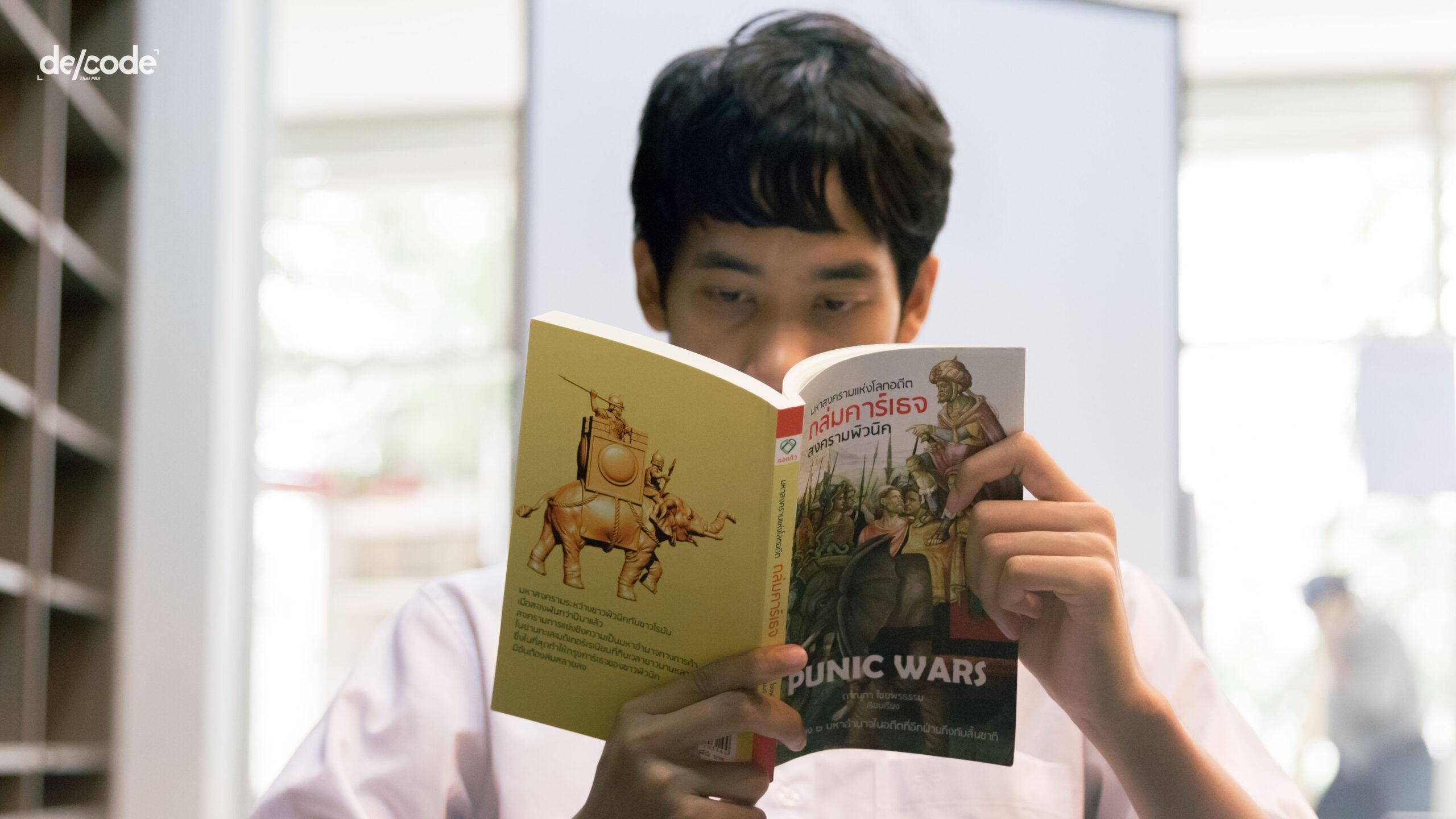 เพราะ…นักรบมีพื้นที่มากกว่านักการทูตในประวัติศาสตร์ไทย “เดี่ยว ธงชัย”ผู้หลงใหลประวัติศาสตร์ แต่ไม่หลงรักอย่างที่ควรจะเป็น
