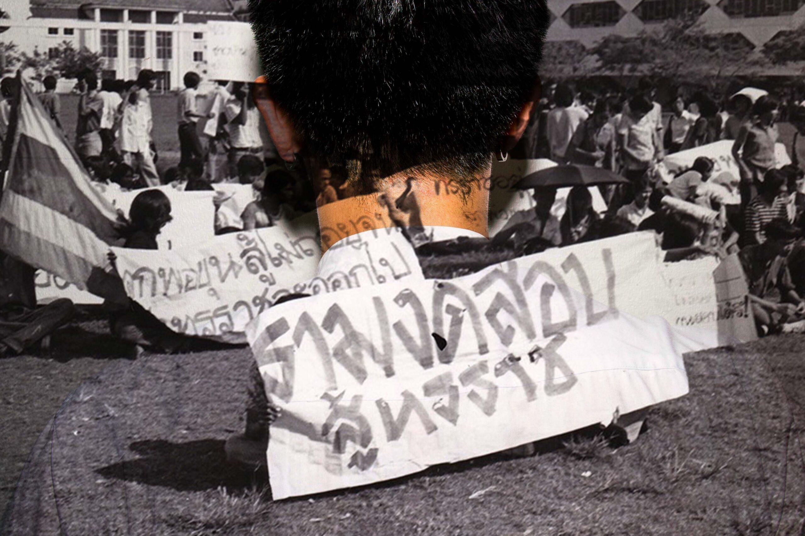 ห้าตุลาฯ ตะวันจะมาเมื่อฟ้าสาง