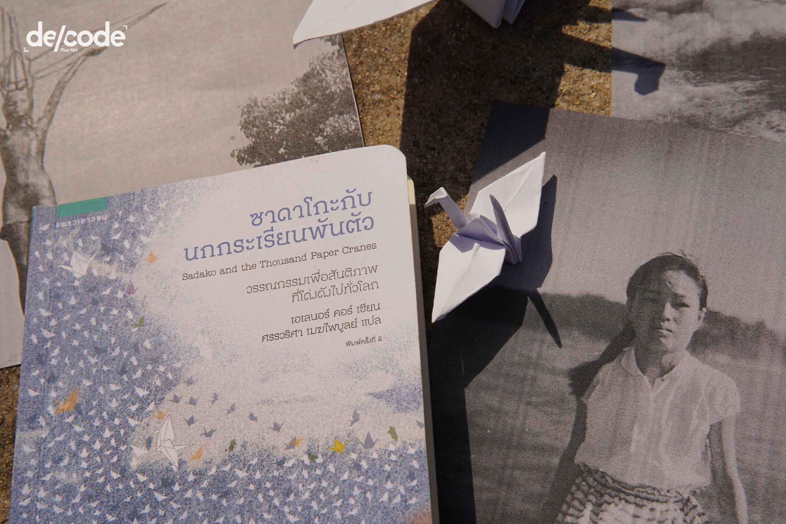 ‘ซาดาโกะ’ นักล่าความโชคดีในสงคราม