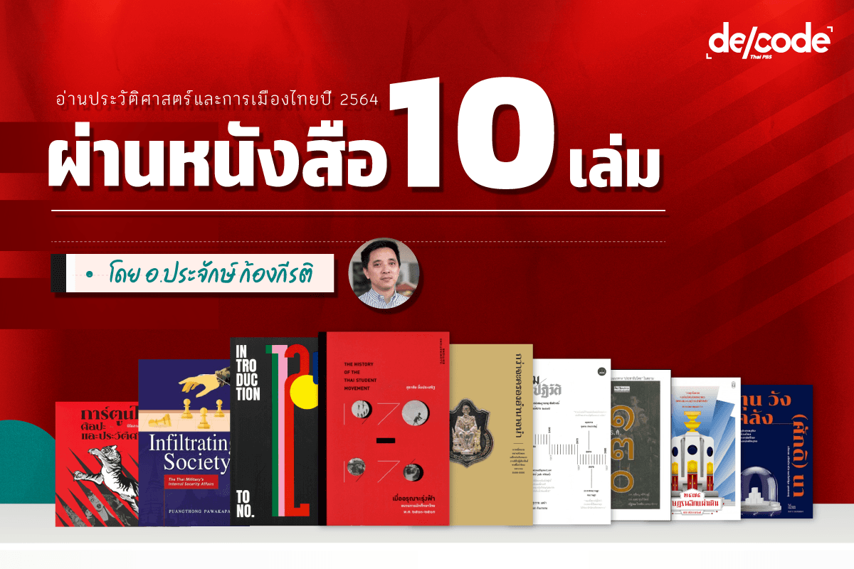 ทิ้งทวนปี 2564 อ่านประวัติศาสตร์และการเมืองไทยไปข้างหน้า ผ่านหนังสือ 10 เล่ม