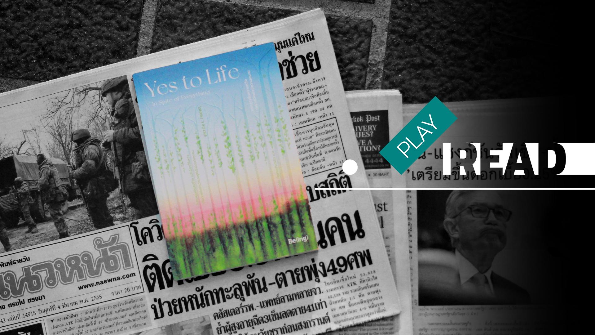 Yes to Life ตอบรับชีวิตแม้ในสงคราม
