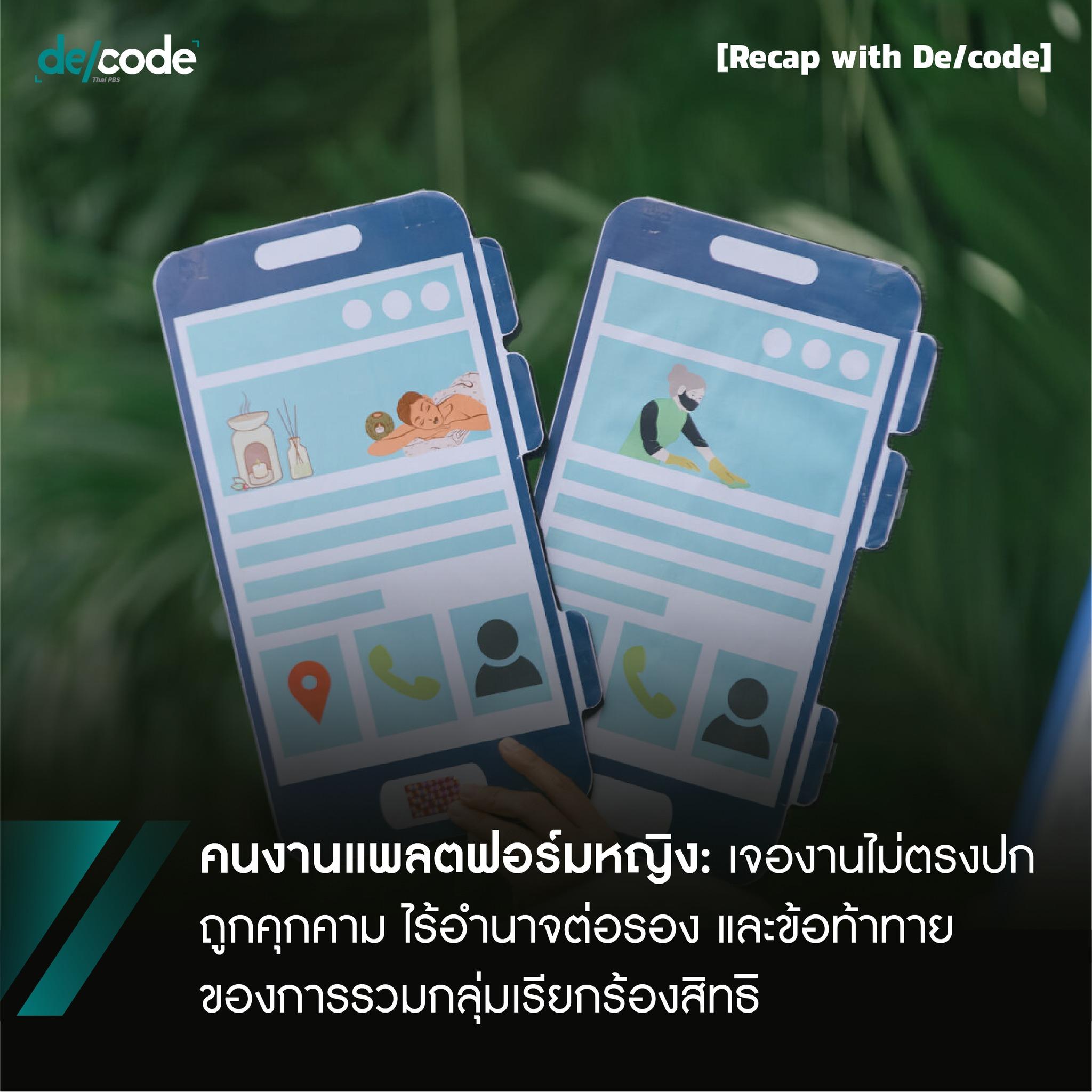 แรงงานแพลตฟอร์มหญิง: เจองานไม่ตรงปก ถูกคุกคาม ไร้อำนาจต่อรอง และข้อท้าทายในการรวมกลุ่ม