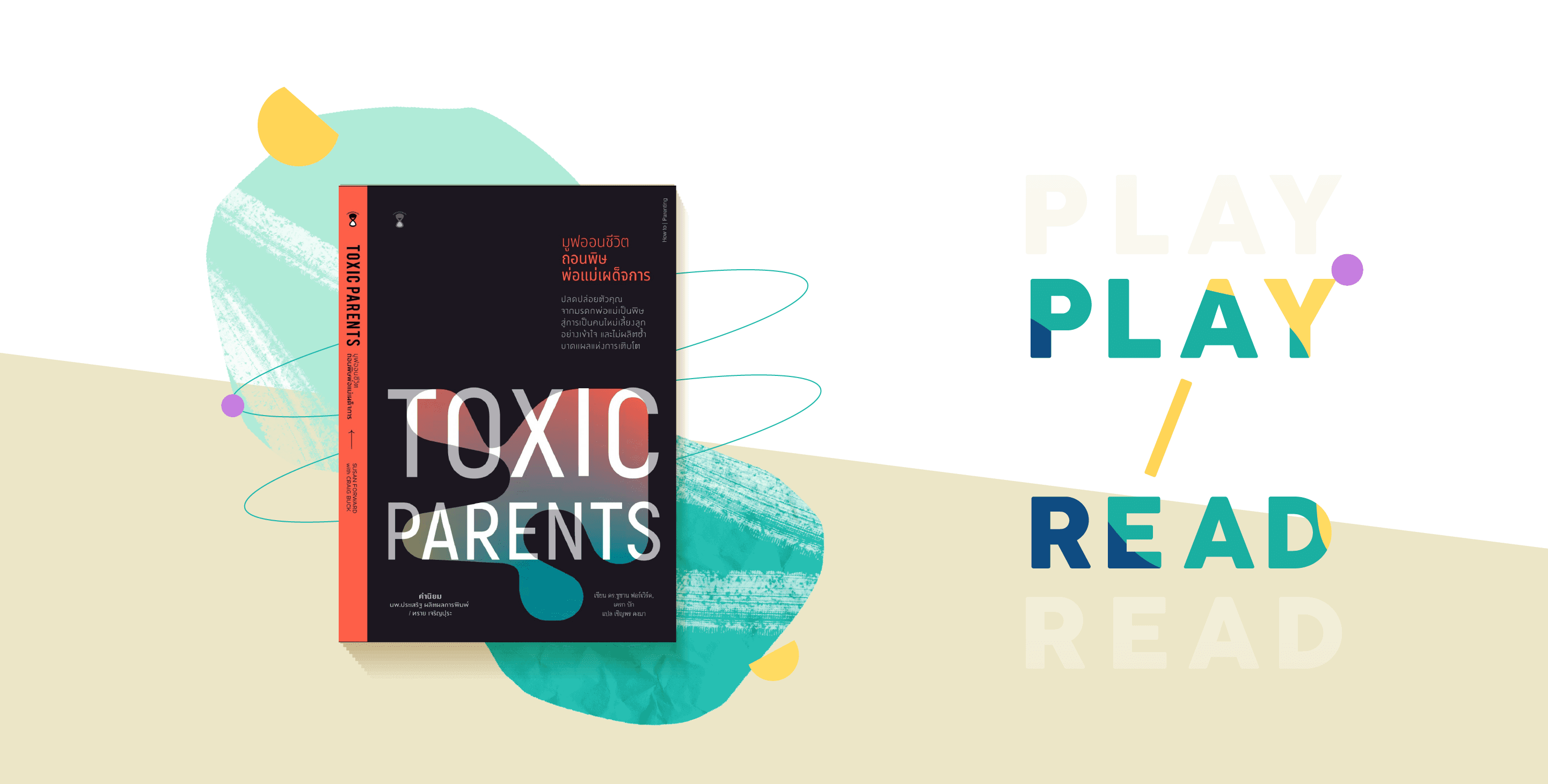 Toxic Parent : จะทำอย่างไรเมื่อพ่อแม่เป็น ‘ยาพิษ’ ในชีวิตของลูก