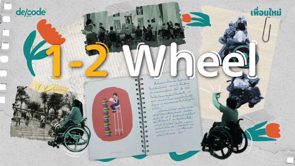 1-2 Wheel รอบเกาะรัตนโกสินทร์