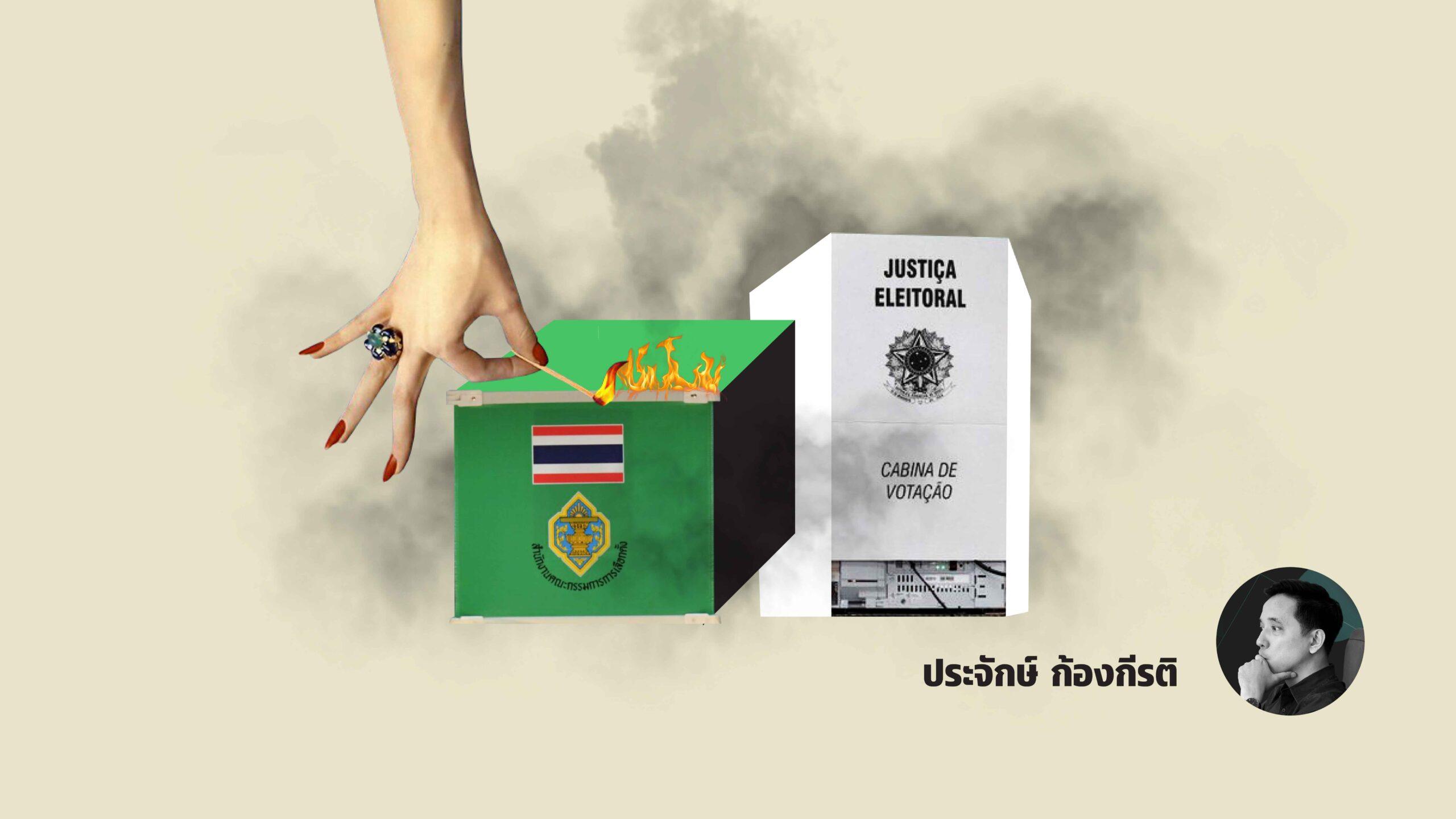 กระแสล้มเลือกตั้ง: จากโลกถึงไทย