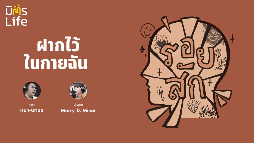 ฝากไว้ในกายฉัน