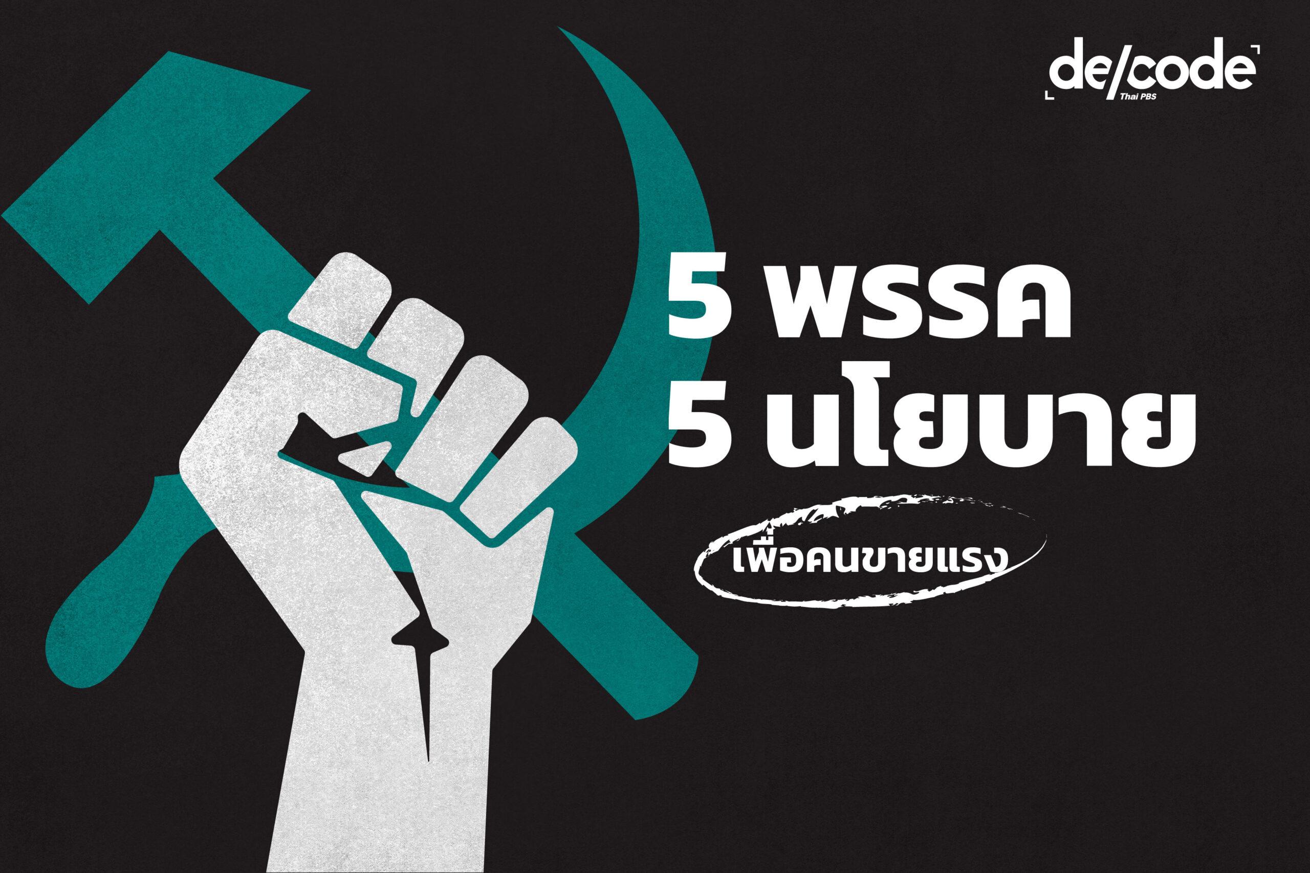 นโยบายแรงงานแพลตฟอร์ม พรรคไหนที่เขาจริงใจกับเรา