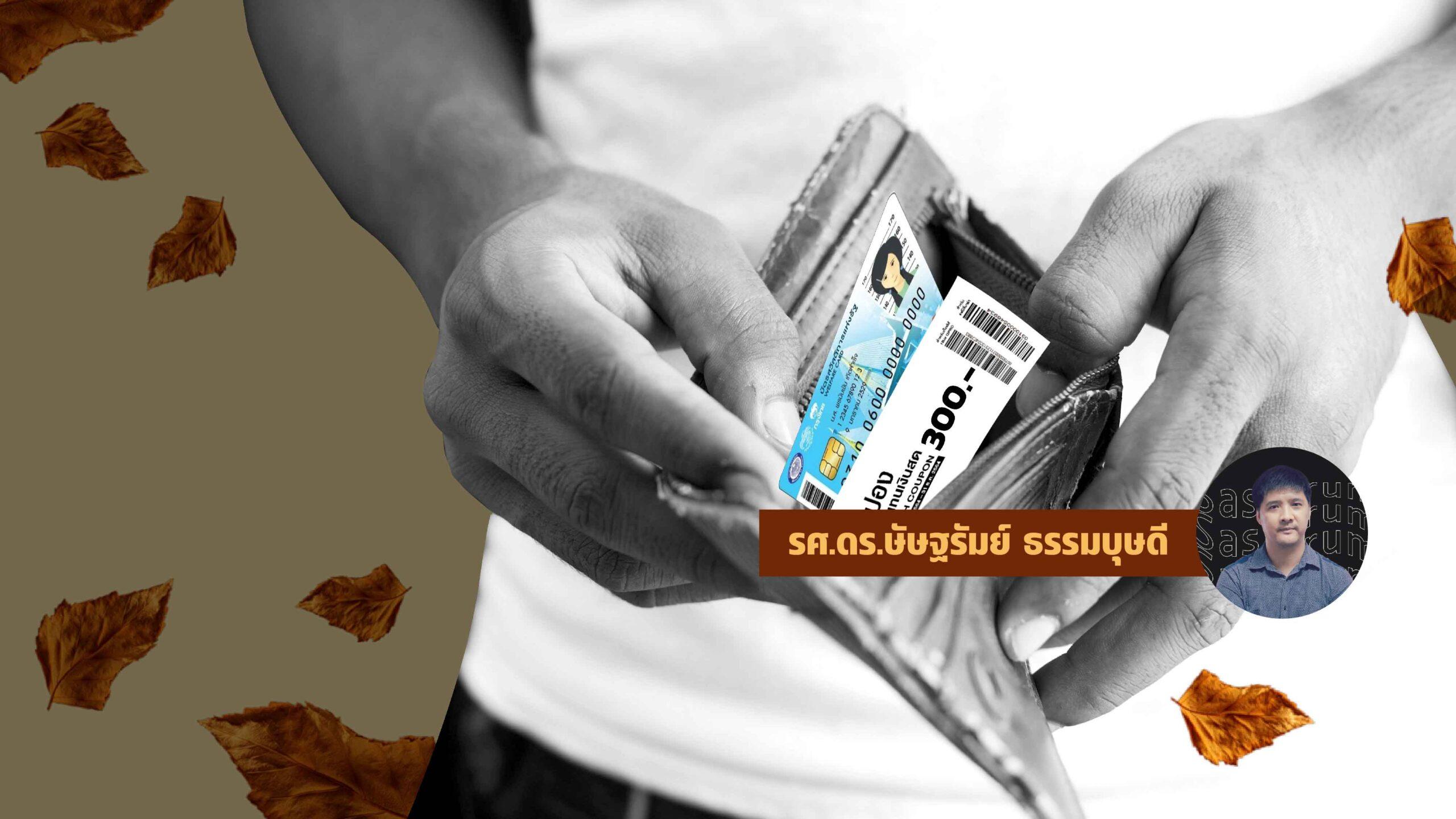 บัตรคนจนผลักสวัสดิการไทยให้ล้าหลัง