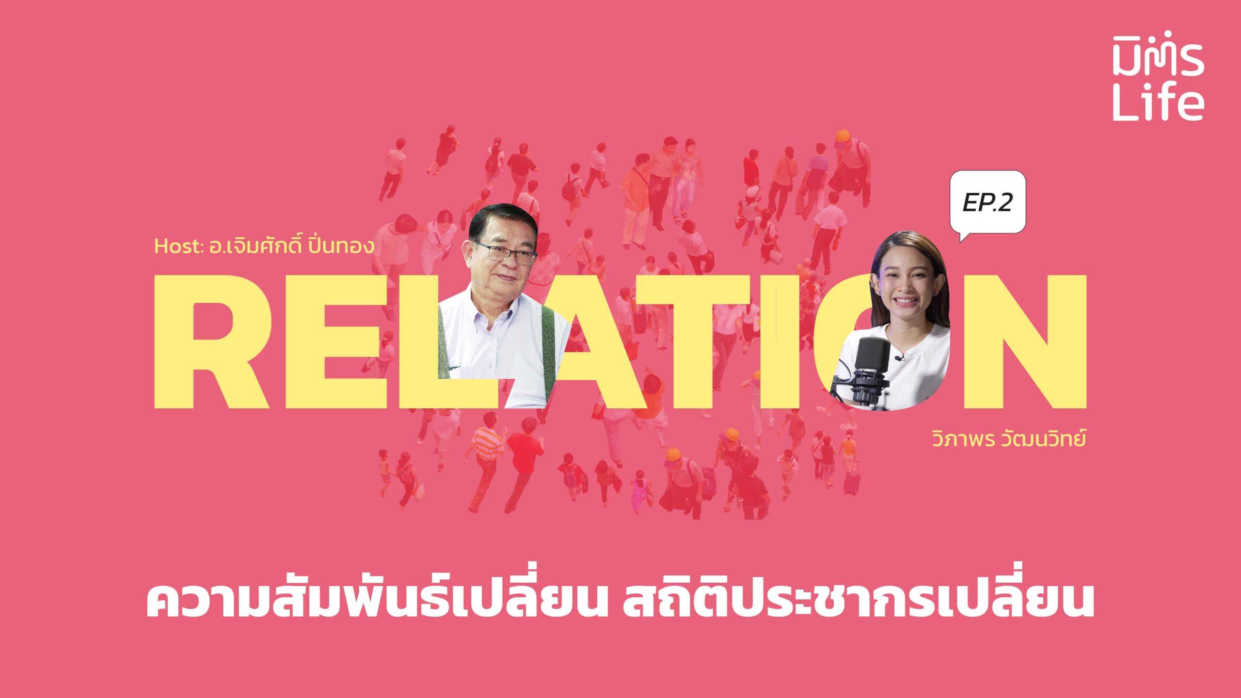 ความสัมพันธ์เปลี่ยน สถิติประชากรเปลี่ยน