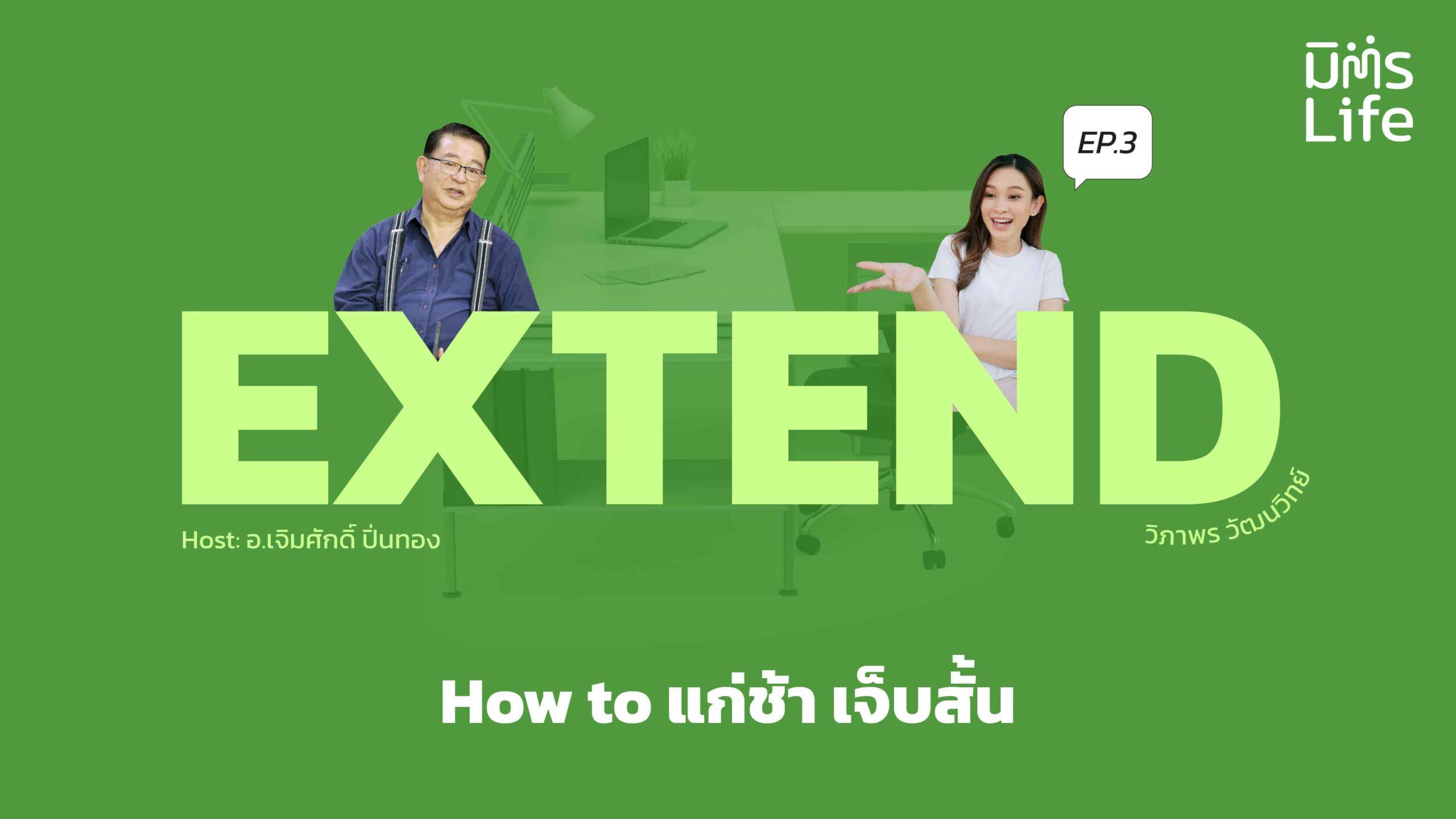HOW to แก่ช้า เจ็บสั้น