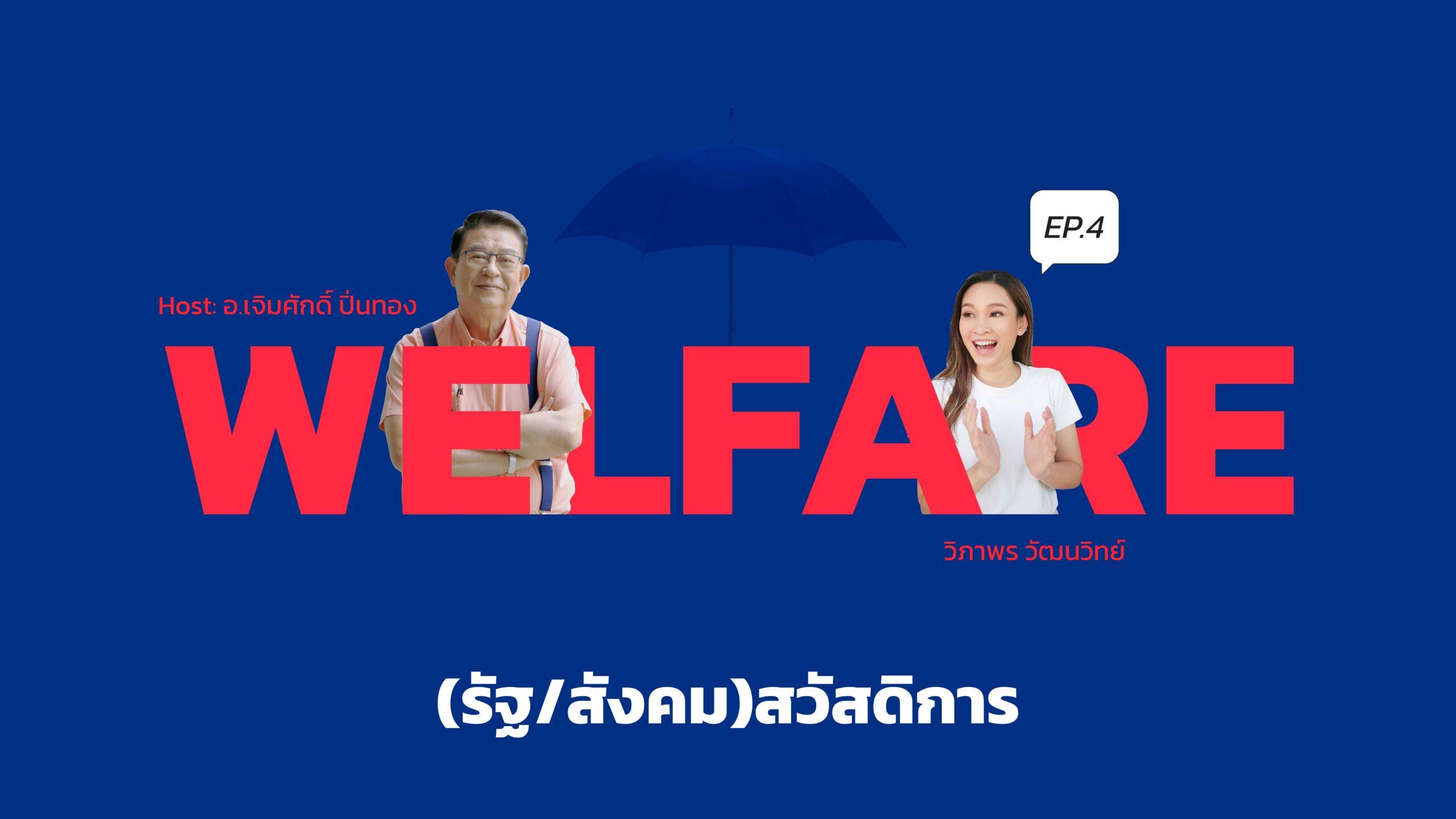 รัฐ/สังคม สวัสดิการ