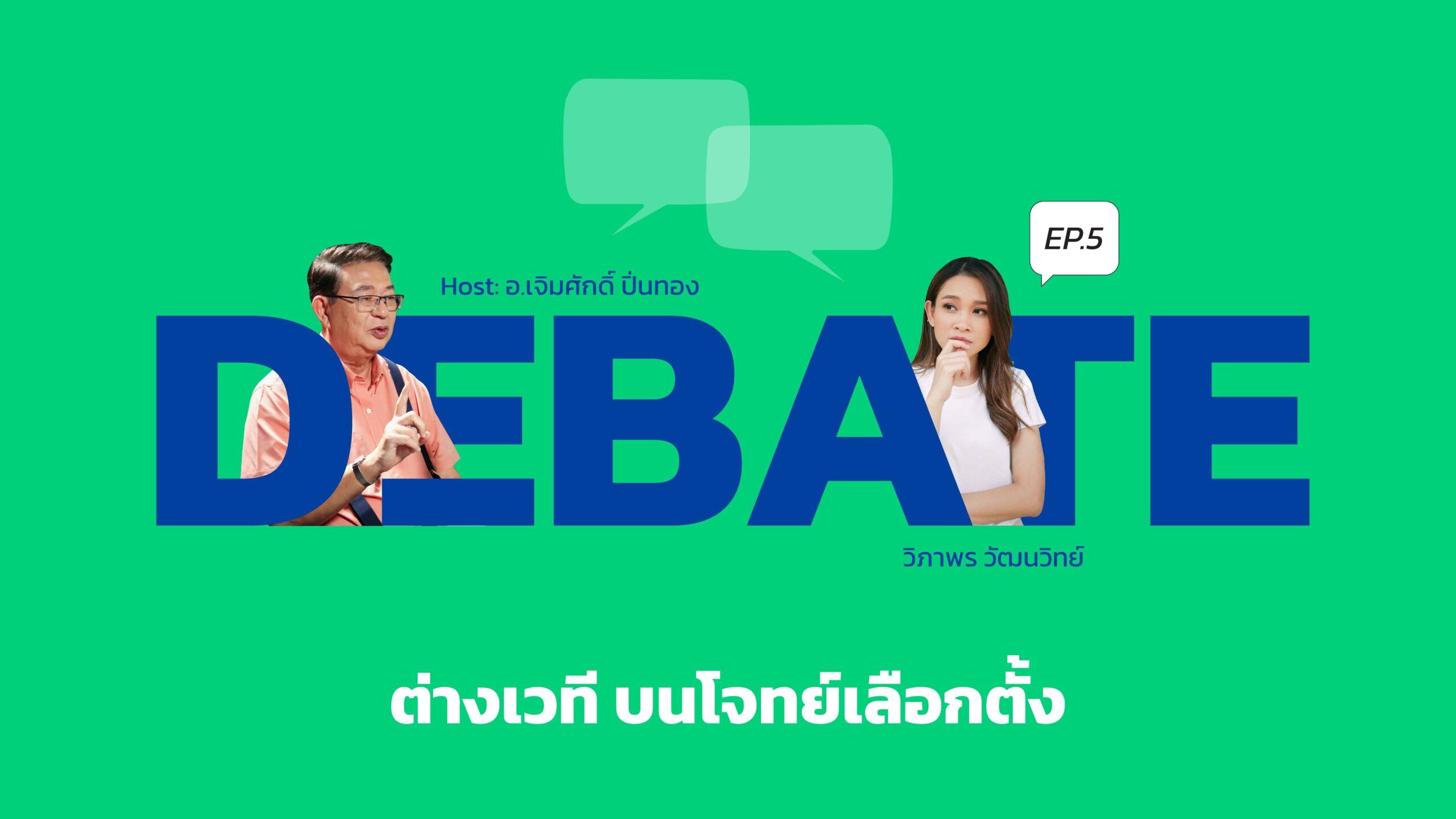 ต่างเวทีดีเบต บนโจทย์เลือกตั้ง