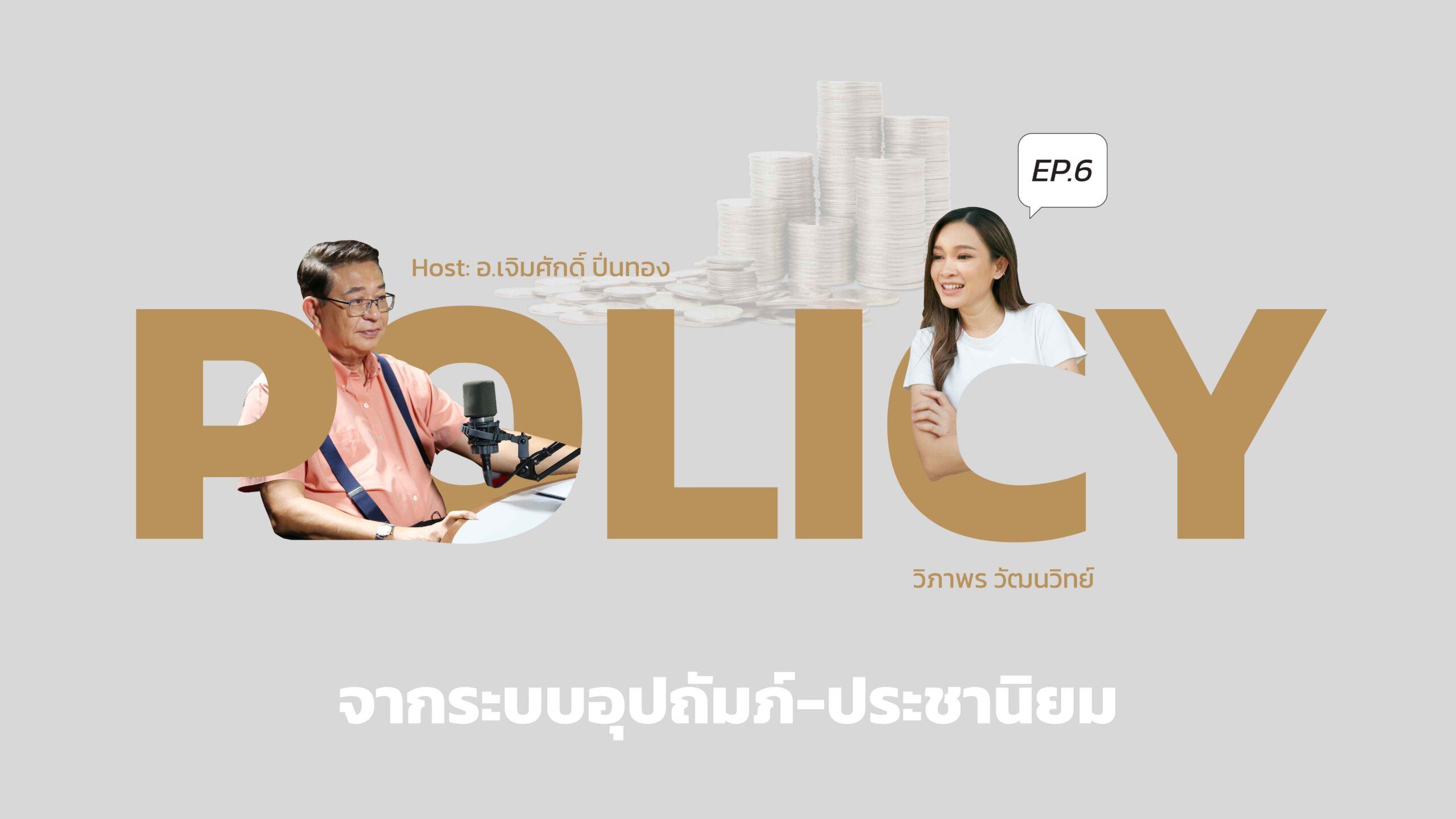 มิตรLife Podcast SS.3