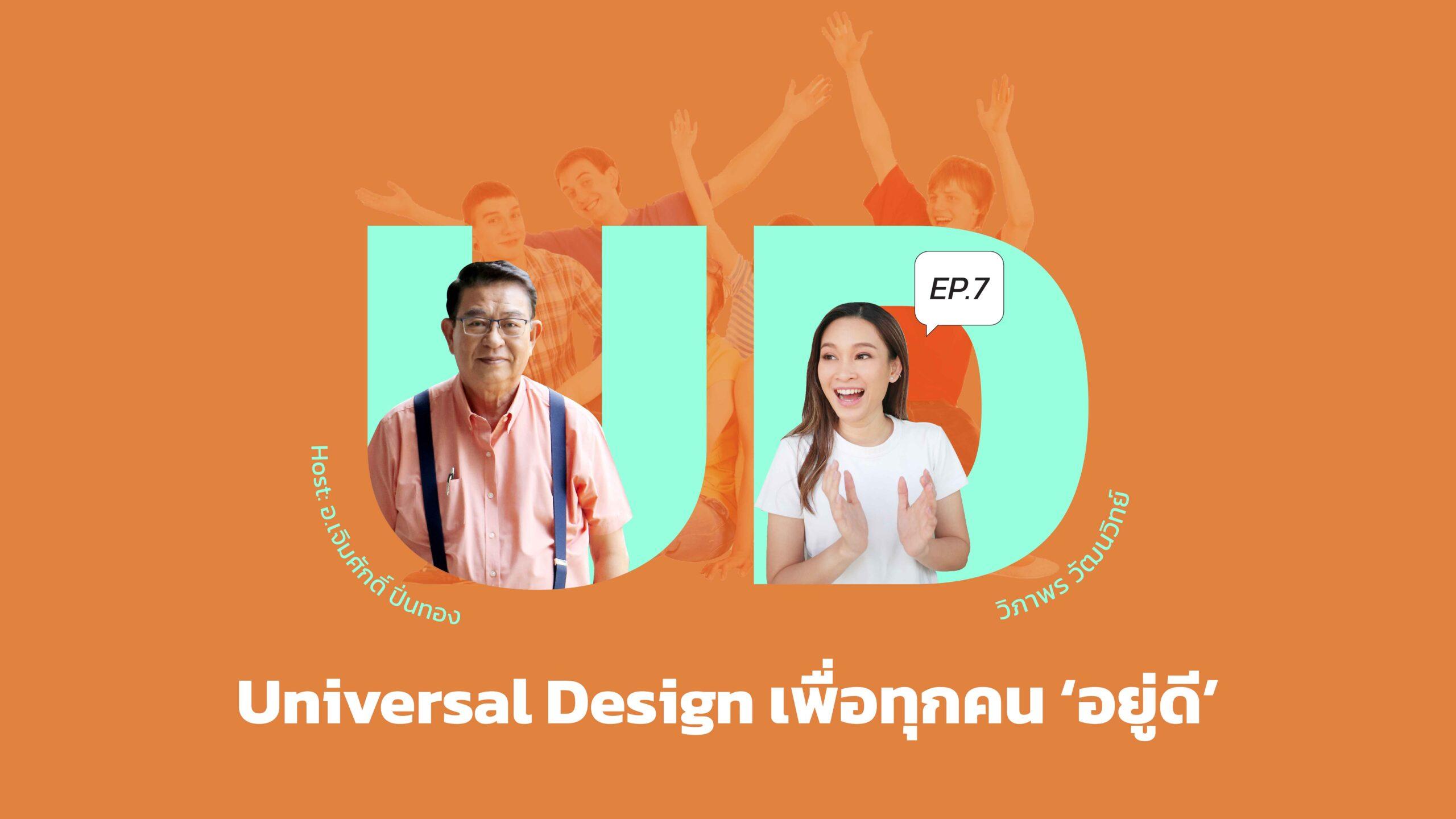 Universal Design เพื่อทุกคน ‘อยู่ดี’