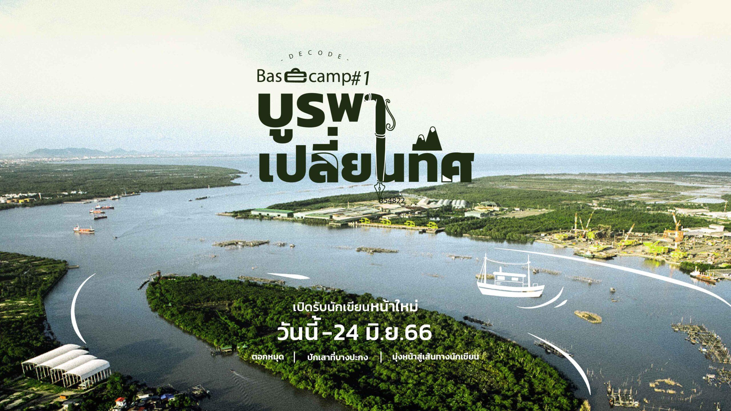Basecamp #1 สู่เส้นทางนักเขียน แลไปข้างหน้า ‘บูรพาเปลี่ยนทิศ’