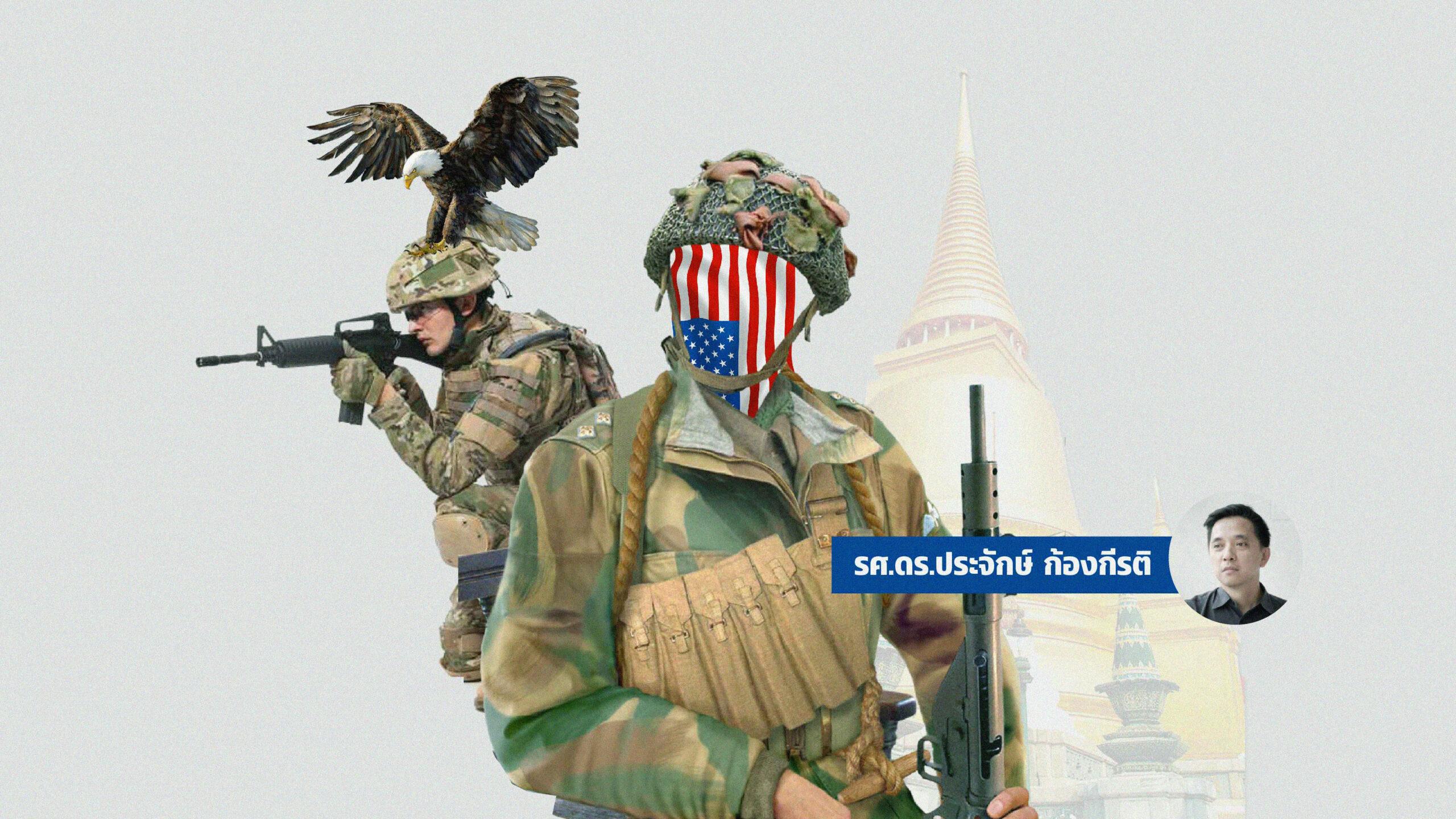 “อเมริกาแทรกแซงไทย” ความเชื่อ ความจริง ความลวง