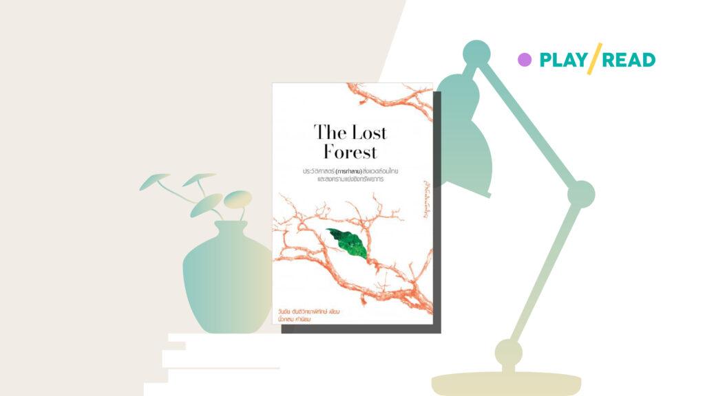 The Lost Forest เกิดขึ้น กินอยู่ สูญพันธุ์ไป