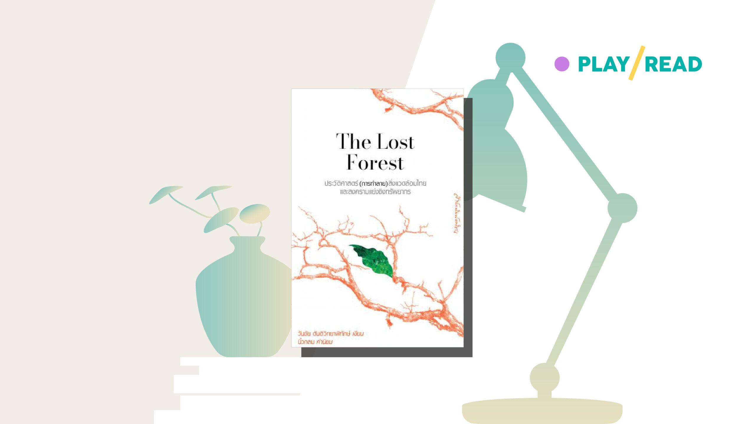 The Lost Forest เกิดขึ้น กินอยู่ สูญพันธุ์ไป