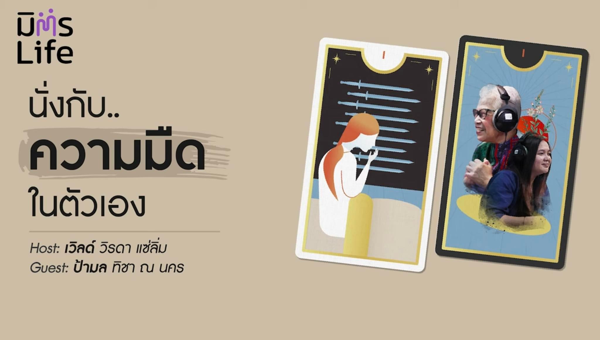 มิตรLife Podcast SS.1