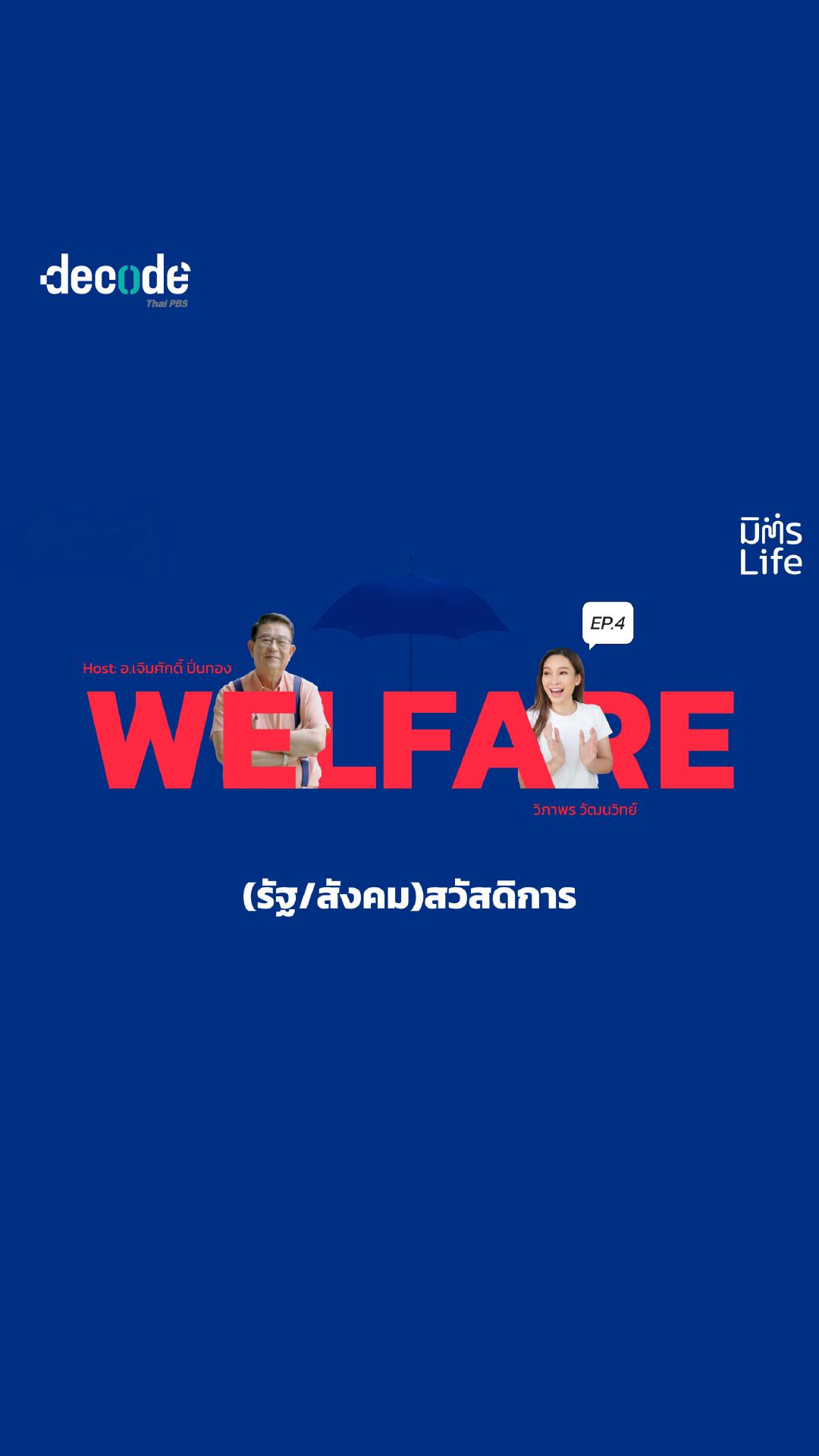 มิตรLife Podcast SS.3